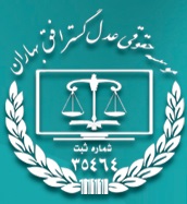 دکتر رضا صبح خیز داور حقوقی داورحرفه ای وکیل سایبری وکیل بین المللی وکیل اینترپل وکیل پلیس فتا وکیل اینترنتی عضو کانون داوران حرفه ای تهران عضو هیئت علمی دانشگاه داوری حقوقی