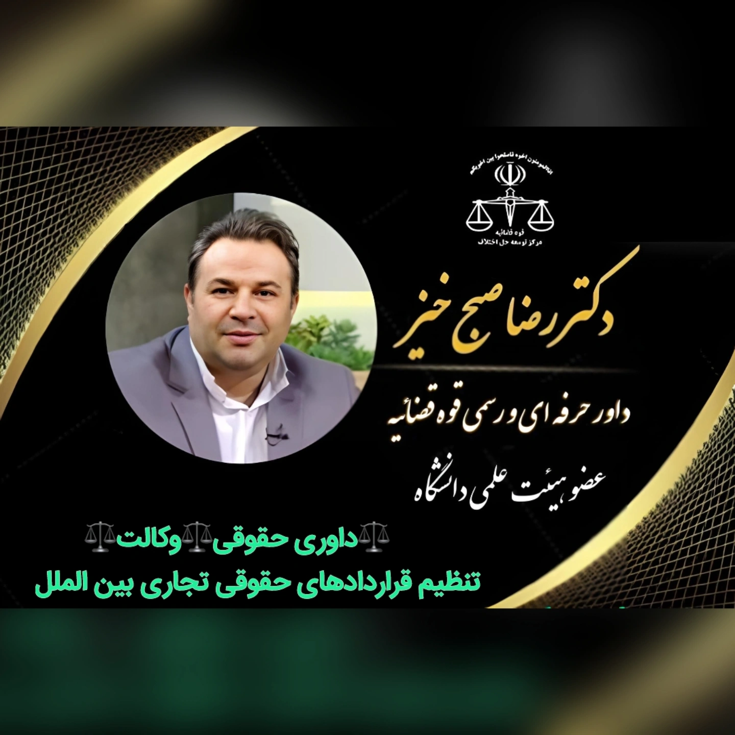 دکتر رضا صبح خیز داور حقوقی داورحرفه ای وکیل سایبری وکیل بین المللی وکیل اینترپل وکیل پلیس فتا وکیل اینترنتی عضو کانون داوران حرفه ای تهران عضو هیئت علمی دانشگاه داوری حقوقی